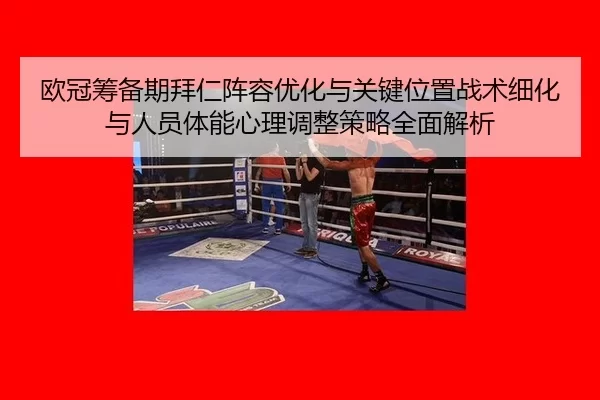 欧冠筹备期拜仁阵容优化与关键位置战术细化与人员体能心理调整策略全面解析