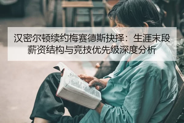 han-mi-er-dun-xu-yue-mei-sai-de-si-jue-ze-sheng-ya-mo-duan-xin-zi-jie-gou-yu-jing-ji-you-xian-ji-shen-du-fen-xi-2-491.jpg