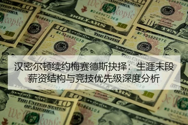 汉密尔顿续约梅赛德斯抉择：生涯末段薪资结构与竞技优先级深度分析