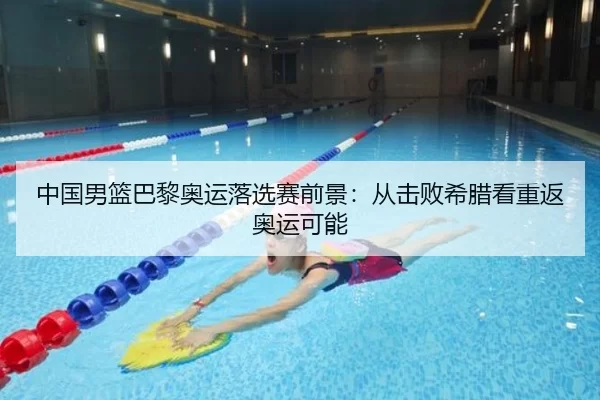 中国男篮巴黎奥运落选赛前景：从击败希腊看重返奥运可能