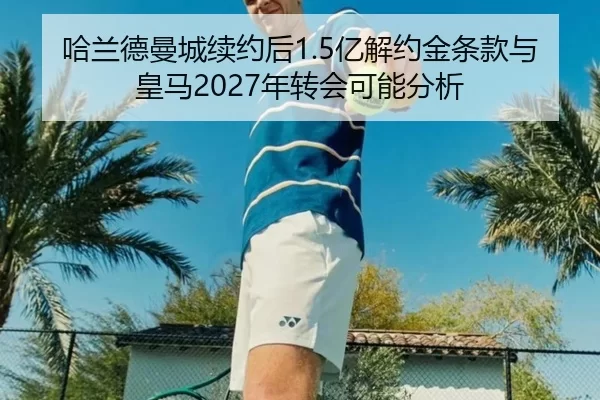 ha-lan-de-man-cheng-xu-yue-hou-yi-jie-yue-jin-tiao-kuan-yu-huang-ma-nian-zhuan-hui-ke-neng-fen-xi-3-323.jpg